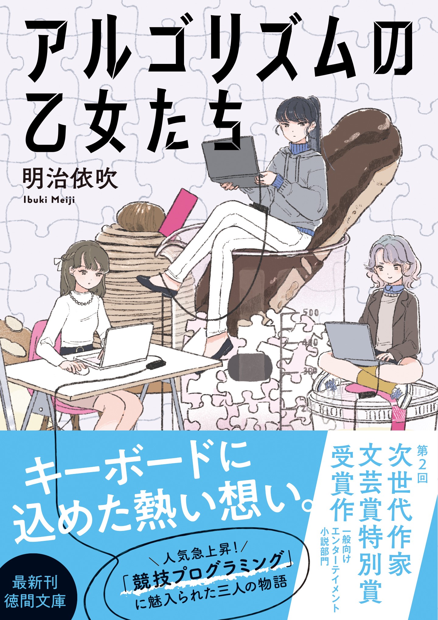 アルゴリズムの乙女たち 書影