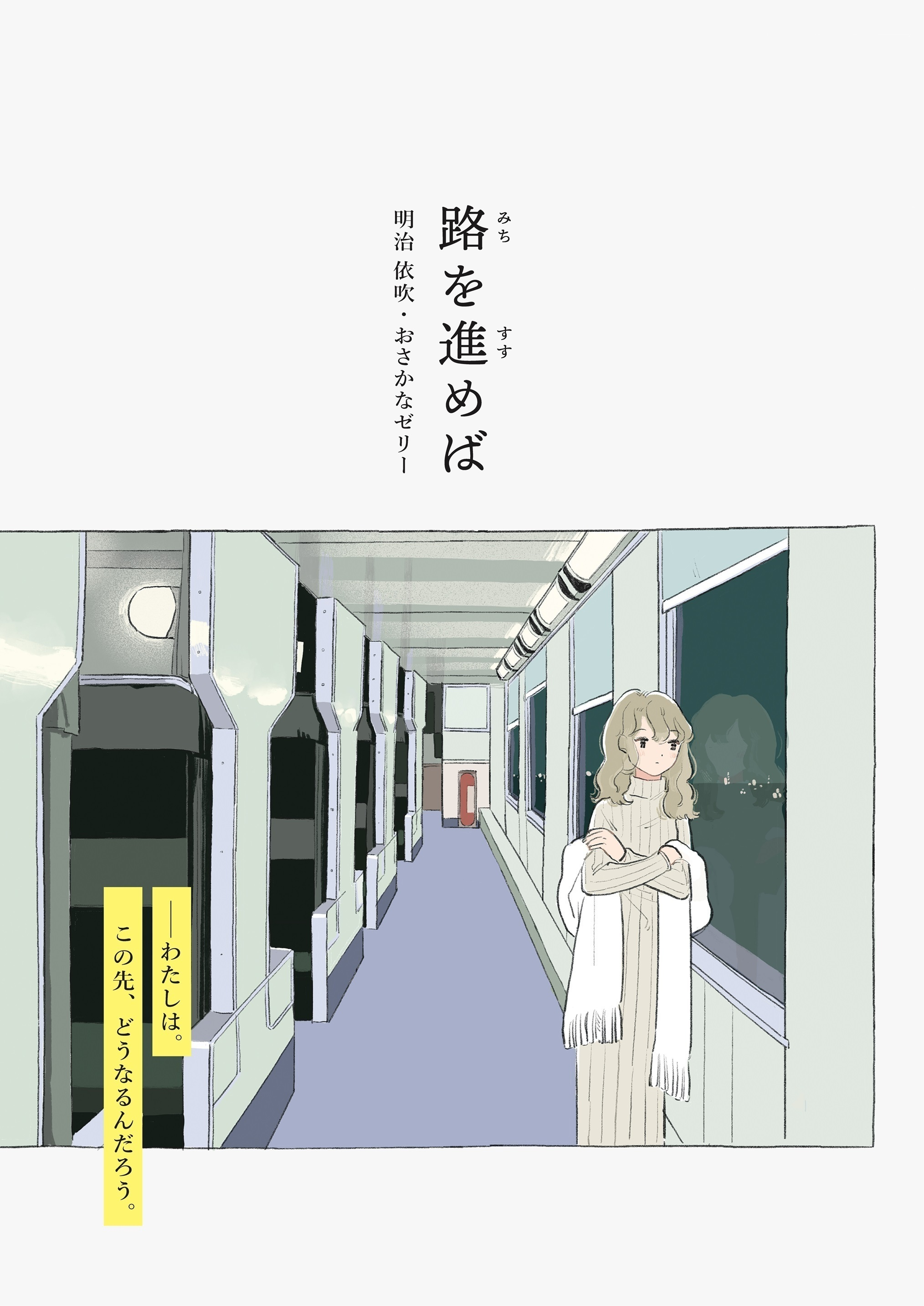 路を進めば 書影