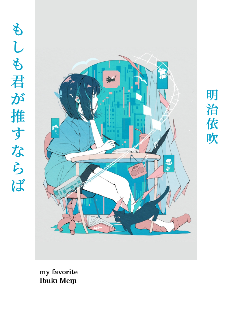 もしも君が推すならば 書影