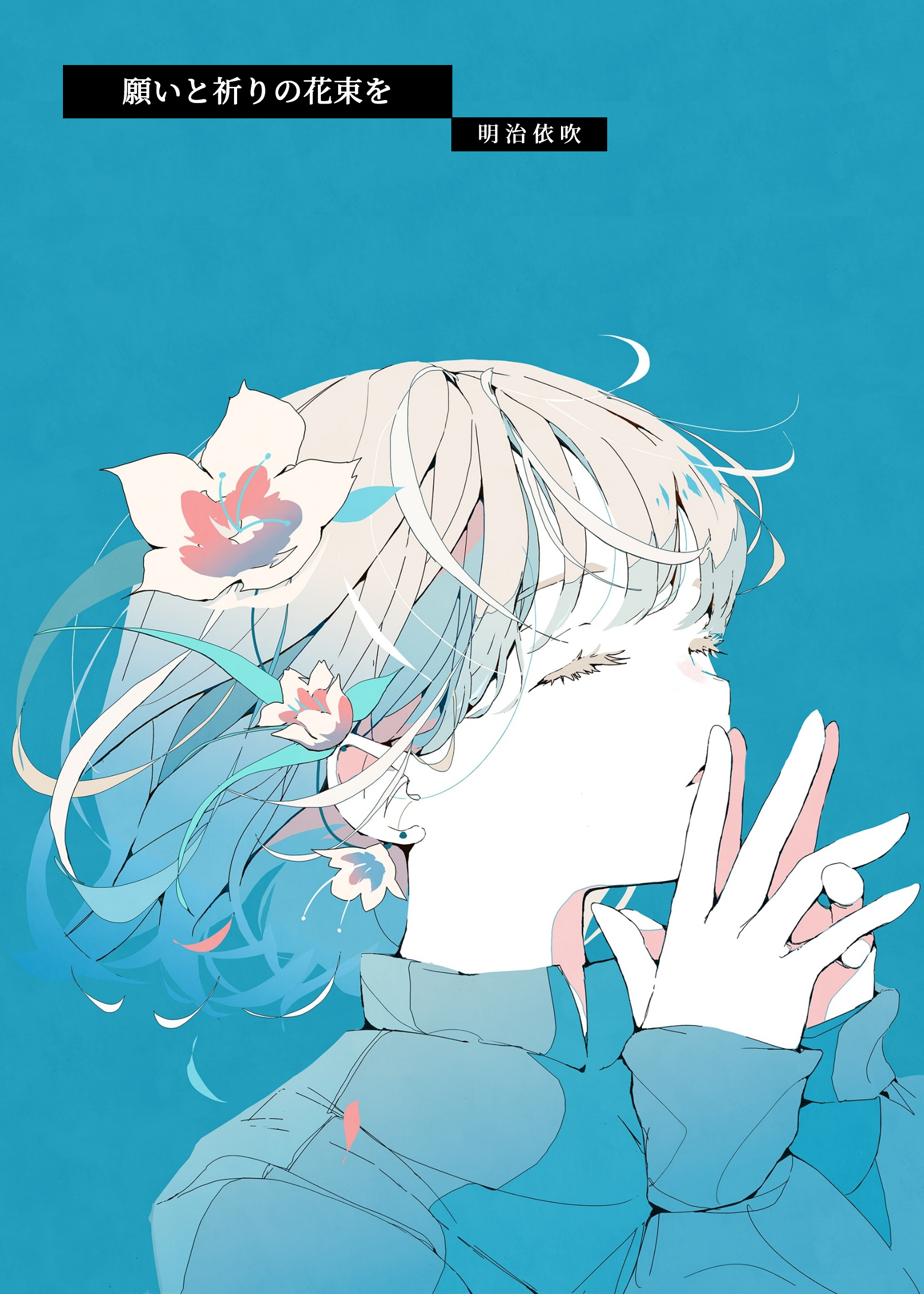 願いと祈りの花束を 書影