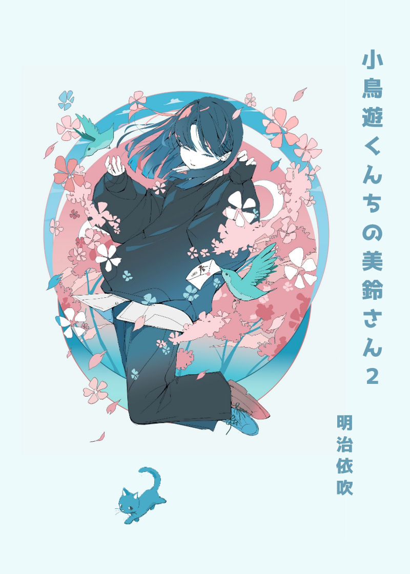 小鳥遊くんちの美鈴さん２ 書影