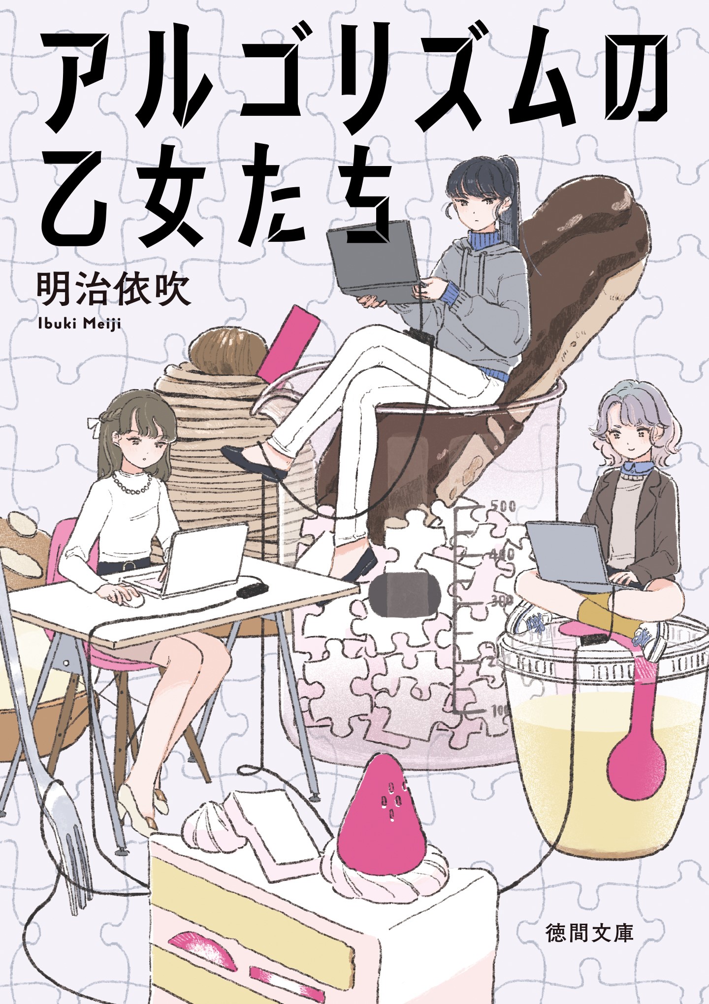 競プロ乙女はどこまでも 書影